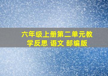 六年级上册第二单元教学反思 语文 部编版